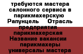 требуются мастера салонного сервиса в парикмахерскую “Рапунцель“ › Отрасль предприятия ­ парикмахерская › Название вакансии ­ парикмахеры-универсалы.мастера ногтевого сервиса › Место работы ­ ул вокзальная 12 - Алтайский край, Тальменский р-н, Тальменка пгт Работа » Вакансии   . Алтайский край